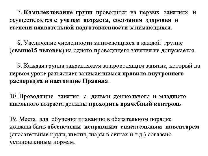   7. Комплектование групп проводится на первых занятиях и осуществляется с учетом возраста,