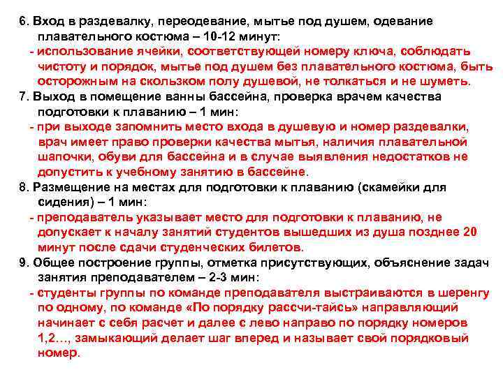 6. Вход в раздевалку, переодевание, мытье под душем, одевание плавательного костюма – 10 -12