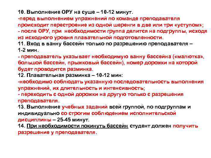 10. Выполнение ОРУ на суше – 10 -12 минут. -перед выполнением упражнений по команде