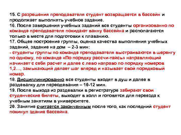 15. С разрешения преподавателя студент возвращается в бассейн и продолжает выполнять учебное задание. 16.