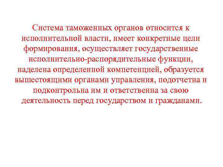  Система таможенных органов относится к  исполнительной власти, имеет конкретные цели  формирования,