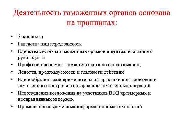 Деятельность таможенных органов основана    на принципах:  • Законности •