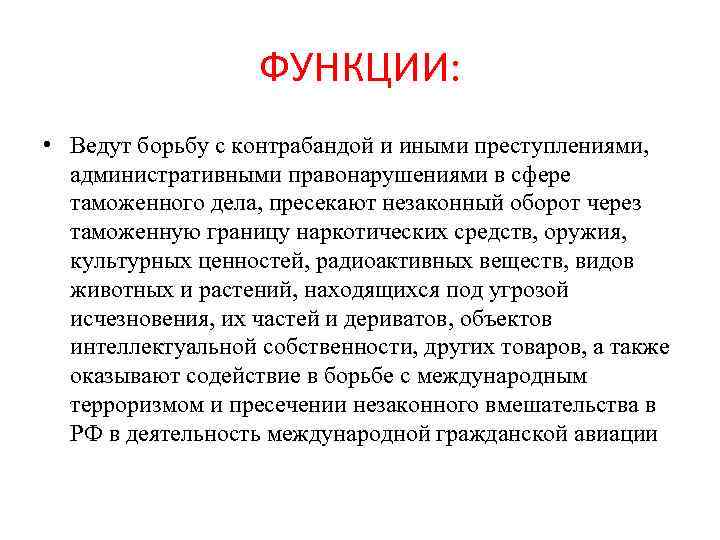     ФУНКЦИИ:  • Ведут борьбу с контрабандой и иными преступлениями,