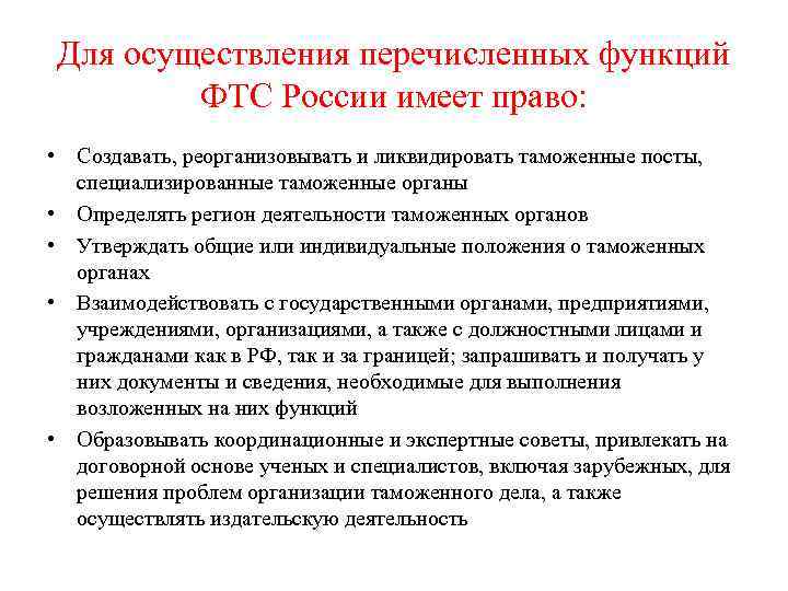 Для осуществления перечисленных функций   ФТС России имеет право:  • Создавать, реорганизовывать