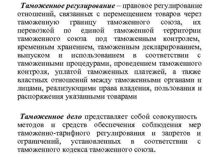  Таможенное регулирование – правовое регулирование отношений, связанных с перемещением товаров через таможенную границу
