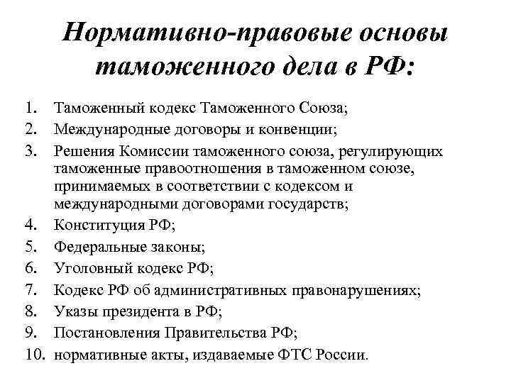   Нормативно-правовые основы  таможенного дела в РФ: 1. Таможенный кодекс Таможенного Союза;