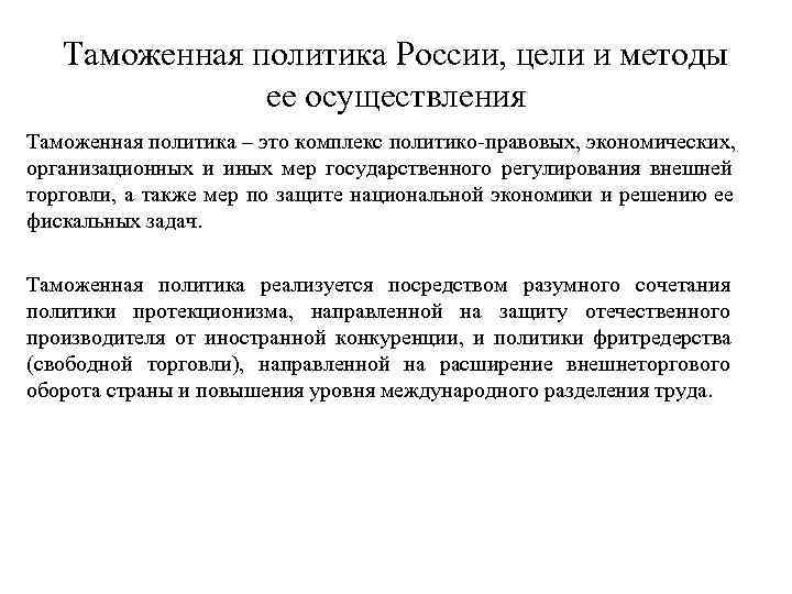   Таможенная политика России, цели и методы    ее осуществления Таможенная