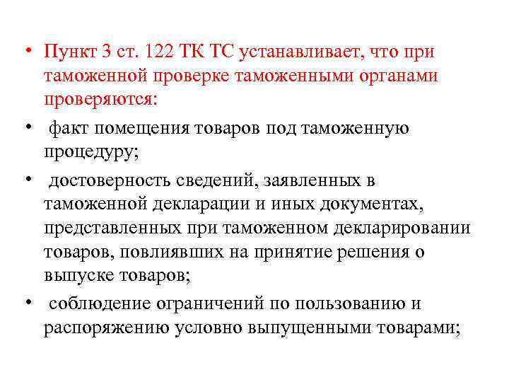  • Пункт 3 ст. 122 ТК ТС устанавливает, что при  таможенной проверке