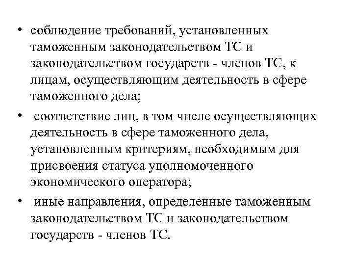  • соблюдение требований, установленных  таможенным законодательством ТС и  законодательством государств -