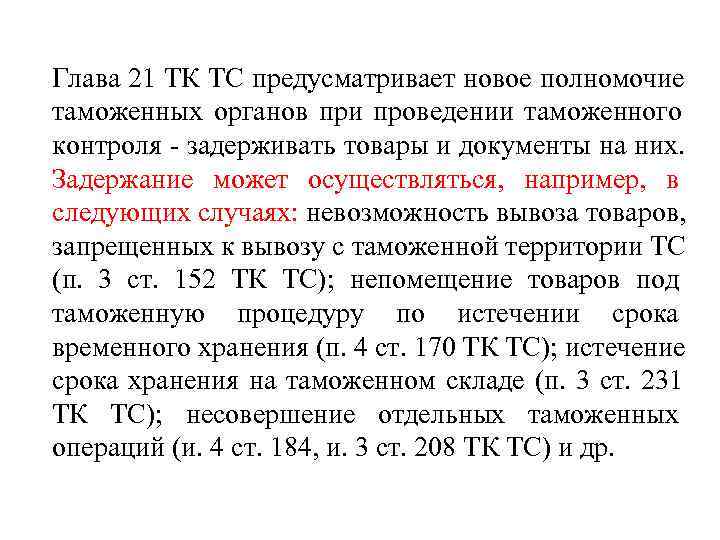 Глава 21 ТК ТС предусматривает новое полномочие таможенных органов при проведении таможенного контроля -