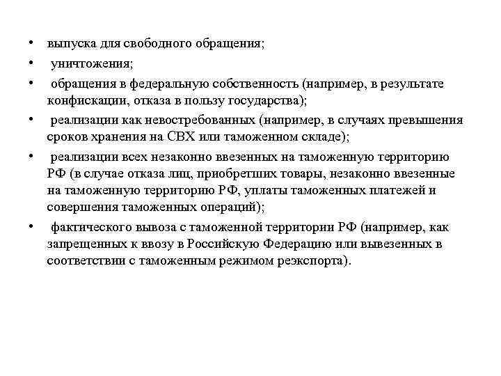  • выпуска для свободного обращения;  •  уничтожения;  •  обращения