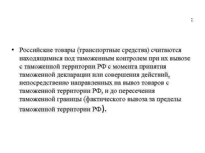      : • Российские товары (транспортные средства) считаются  находящимися