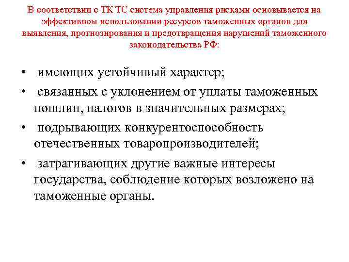  В соответствии с ТК ТС система управления рисками основывается на эффективном использовании ресурсов