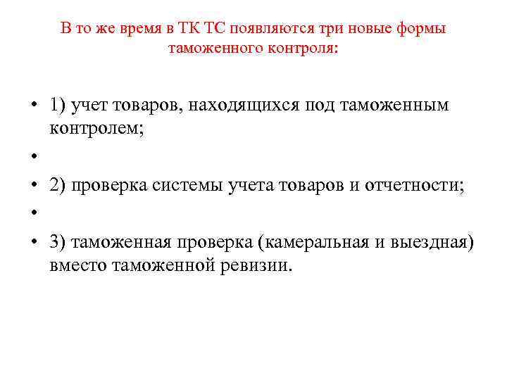   В то же время в ТК ТС появляются три новые формы 