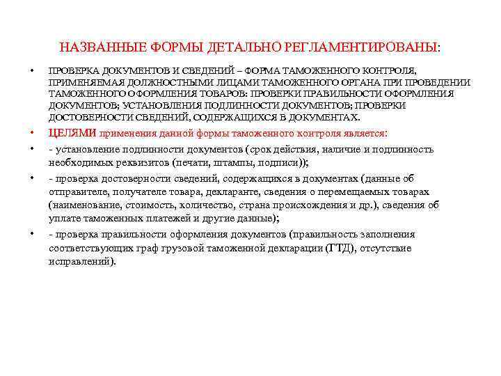  НАЗВАННЫЕ ФОРМЫ ДЕТАЛЬНО РЕГЛАМЕНТИРОВАНЫ:  •  ПРОВЕРКА ДОКУМЕНТОВ И СВЕДЕНИЙ – ФОРМА