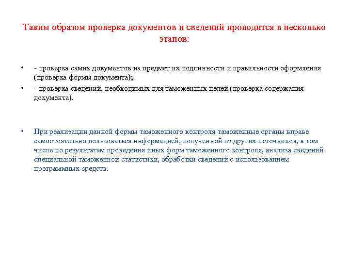 Таким образом проверка документов и сведений проводится в несколько     