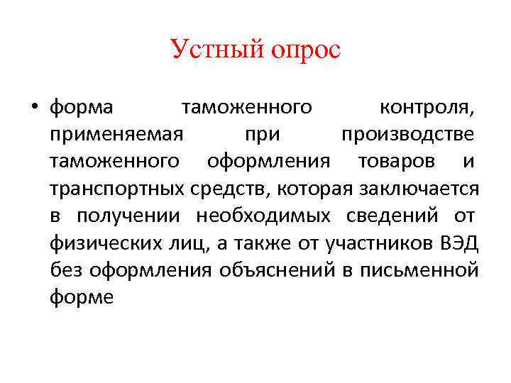    Устный опрос • форма  таможенного   контроля, применяемая 