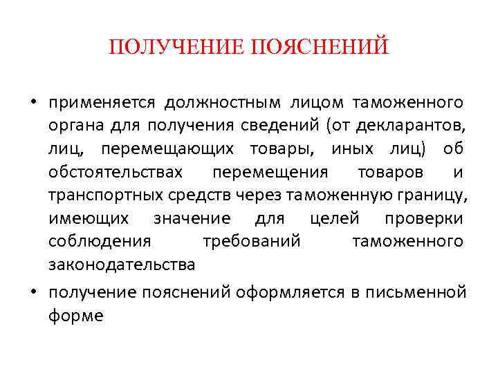    ПОЛУЧЕНИЕ ПОЯСНЕНИЙ  • применяется должностным лицом таможенного  органа для