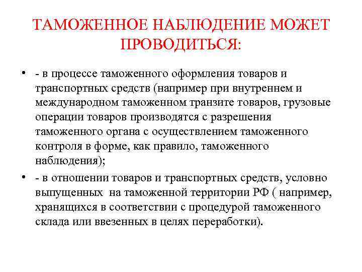  ТАМОЖЕННОЕ НАБЛЮДЕНИЕ МОЖЕТ   ПРОВОДИТЬСЯ:  • - в процессе таможенного оформления