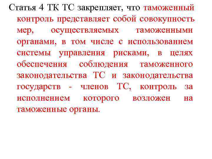 Статья 4 ТК ТС закрепляет, что таможенный  контроль представляет собой совокупность  мер,