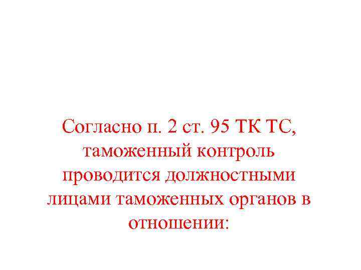  Согласно п. 2 ст. 95 ТК ТС, таможенный контроль  проводится должностными лицами