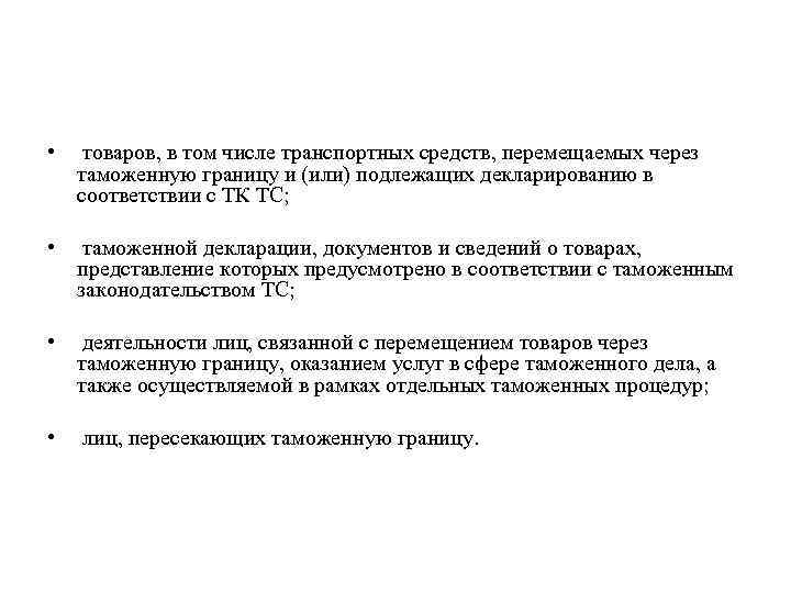  •  товаров, в том числе транспортных средств, перемещаемых через  таможенную границу