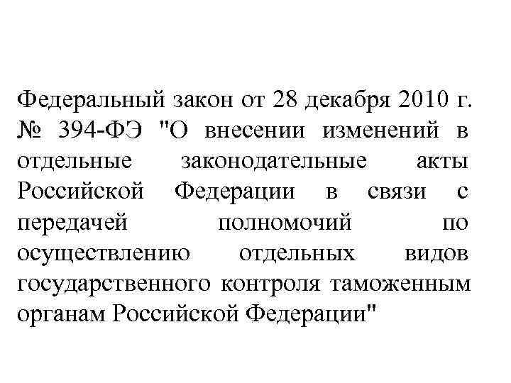 Федеральный закон от 28 декабря 2010 г.  № 394 -ФЭ 