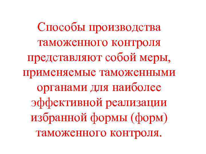   Способы производства таможенного контроля  представляют собой меры,  применяемые таможенными органами