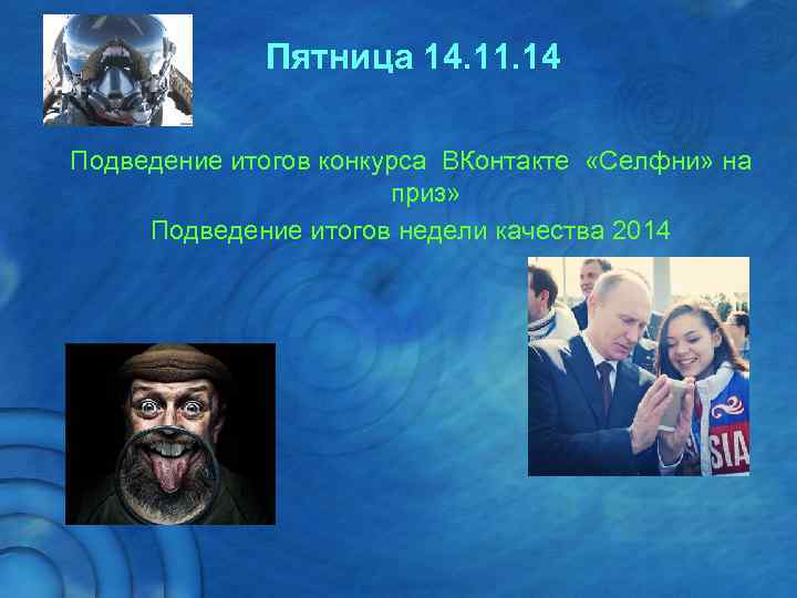    Пятница 14. 11. 14 Подведение итогов конкурса ВКонтакте «Селфни» на 