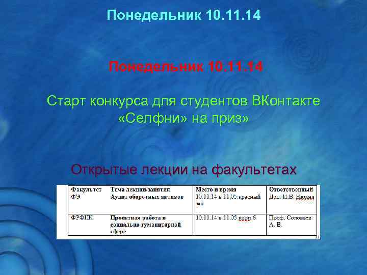   Понедельник 10. 11. 14 Старт конкурса для студентов ВКонтакте  «Селфни» на