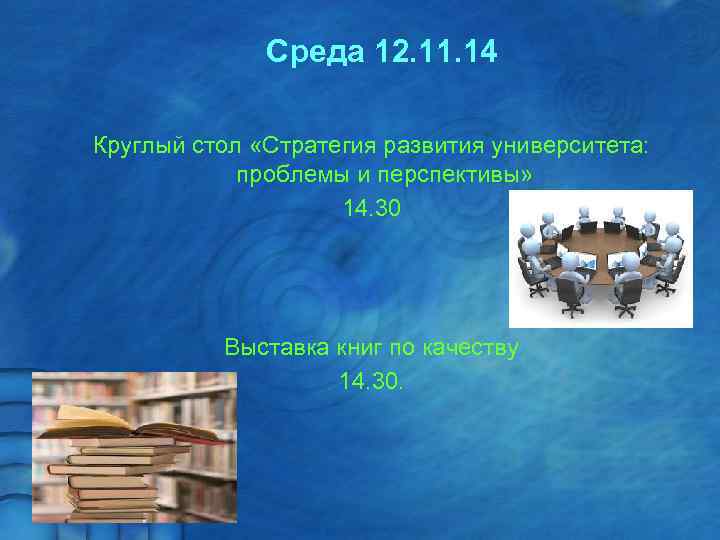    Среда 12. 11. 14 Круглый стол «Стратегия развития университета:  