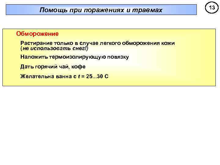   Помощь при поражениях и травмах   13  Обморожение Растирание только