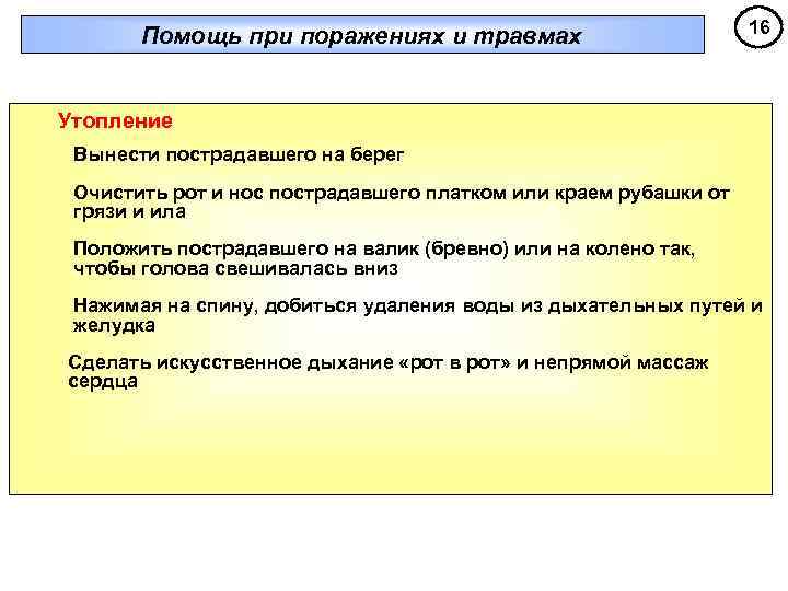   Помощь при поражениях и травмах      16 