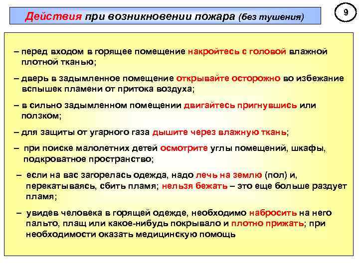  Действия при возникновении пожара (без тушения)   9  – перед входом