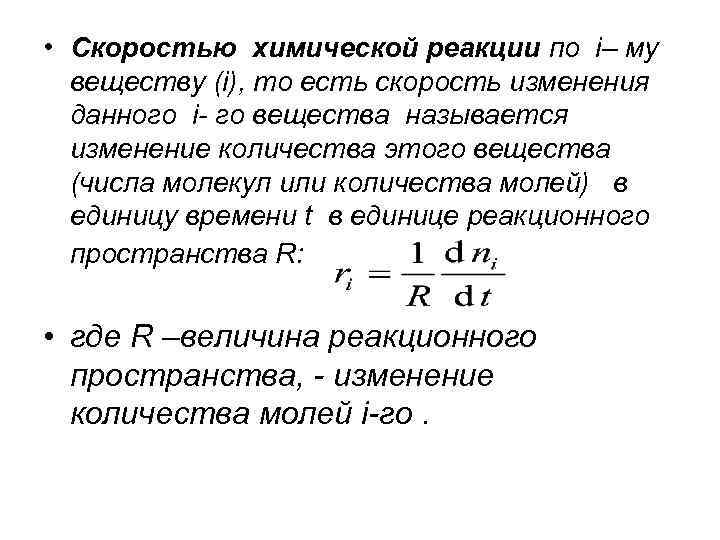 • Скоростью химической реакции по i– му веществу (i), то есть скорость • Скоростью химической реакции по i– му веществу (i), то есть скорость