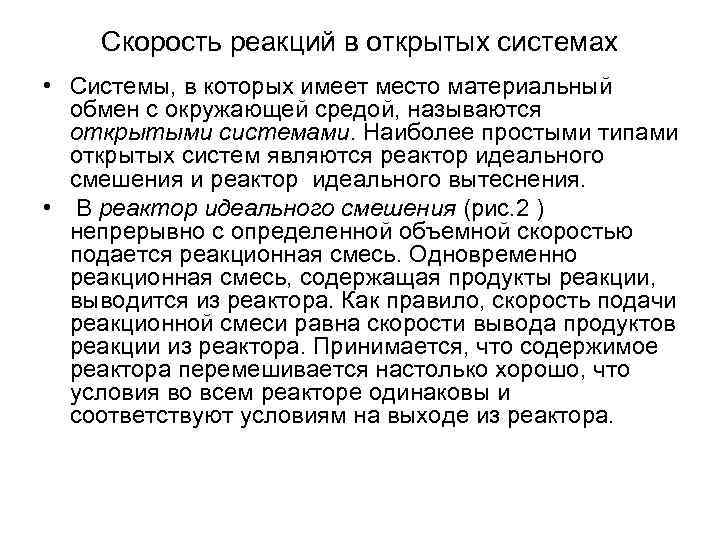 Скорость реакций в открытых системах • Системы, в которых имеет место материальный Скорость реакций в открытых системах • Системы, в которых имеет место материальный