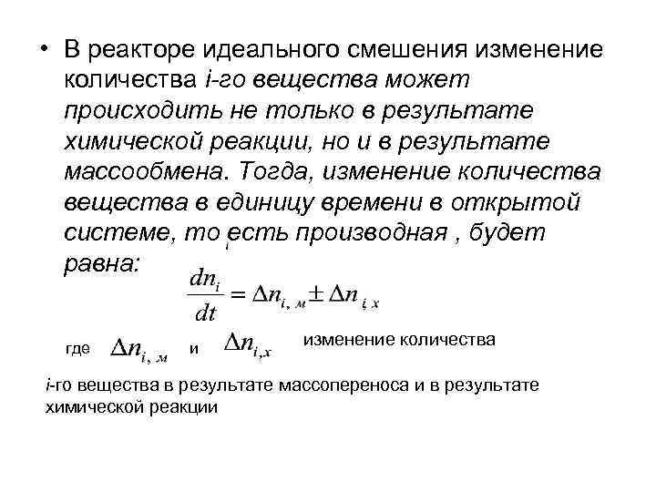 • В реакторе идеального смешения изменение количества i-го вещества может происходить • В реакторе идеального смешения изменение количества i-го вещества может происходить