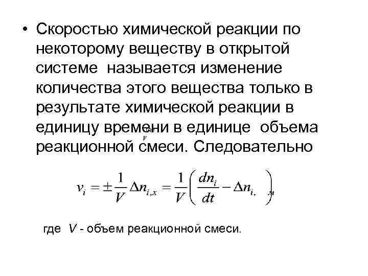 • Скоростью химической реакции по некоторому веществу в открытой системе называется • Скоростью химической реакции по некоторому веществу в открытой системе называется