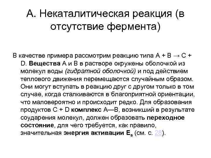 А. Некаталитическая реакция (в отсутствие фермента) В качестве примера рассмотрим реакцию А. Некаталитическая реакция (в отсутствие фермента) В качестве примера рассмотрим реакцию