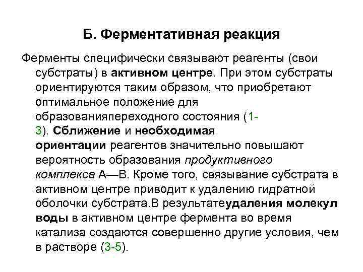 Б. Ферментативная реакция Ферменты специфически связывают реагенты (свои субстраты) в Б. Ферментативная реакция Ферменты специфически связывают реагенты (свои субстраты) в