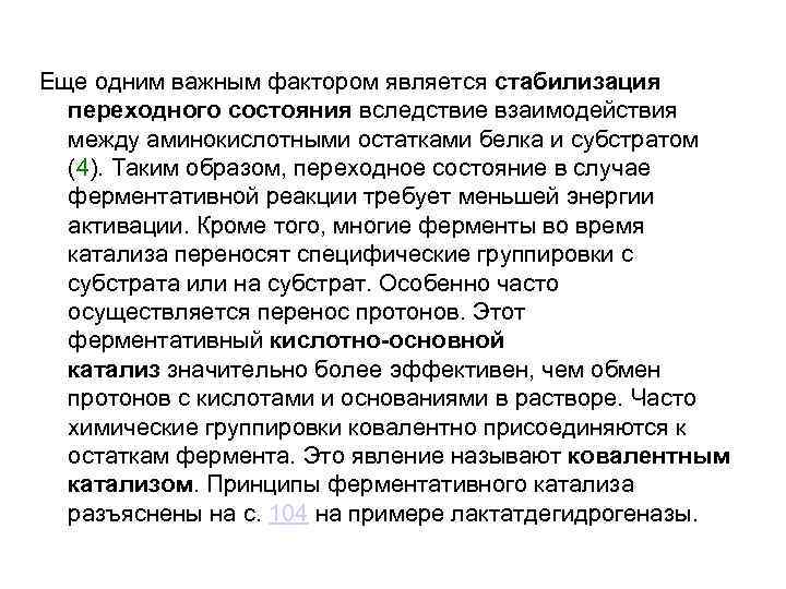 Еще одним важным фактором является стабилизация переходного состояния вследствие взаимодействия между аминокислотными Еще одним важным фактором является стабилизация переходного состояния вследствие взаимодействия между аминокислотными