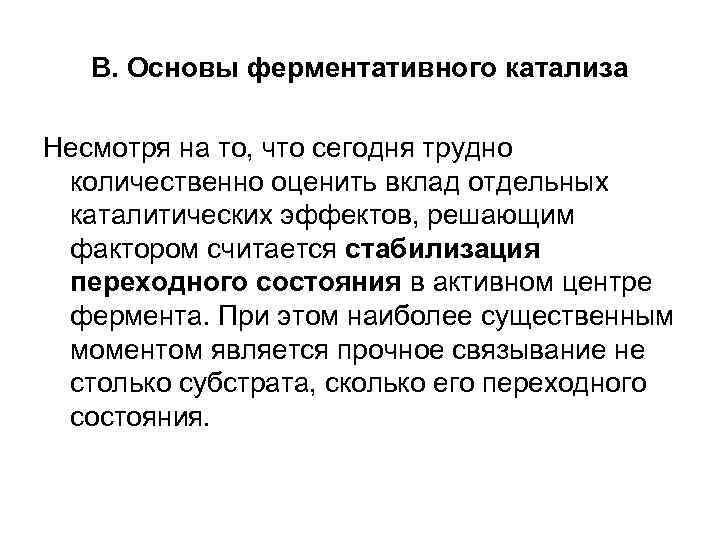 В. Основы ферментативного катализа Несмотря на то, что сегодня трудно количественно В. Основы ферментативного катализа Несмотря на то, что сегодня трудно количественно