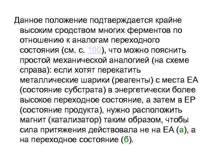 Данное положение подтверждается крайне высоким сродством многих ферментов по отношению к Данное положение подтверждается крайне высоким сродством многих ферментов по отношению к
