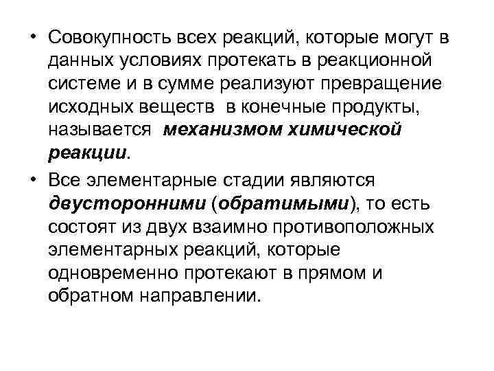 • Совокупность всех реакций, которые могут в данных условиях протекать в реакционной • Совокупность всех реакций, которые могут в данных условиях протекать в реакционной