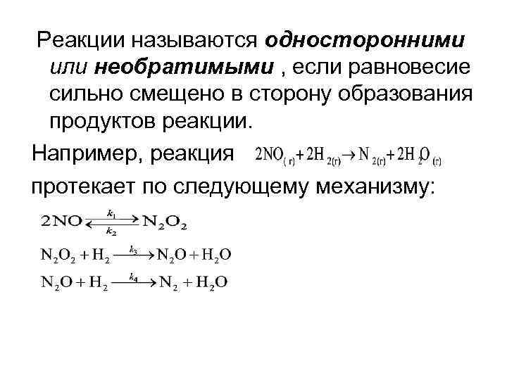 Реакции называются односторонними или необратимыми , если равновесие сильно смещено в Реакции называются односторонними или необратимыми , если равновесие сильно смещено в