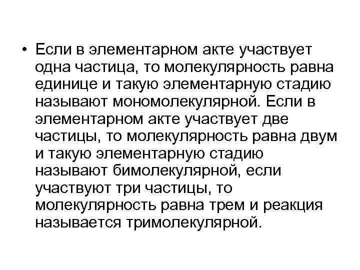 • Если в элементарном акте участвует одна частица, то молекулярность равна • Если в элементарном акте участвует одна частица, то молекулярность равна
