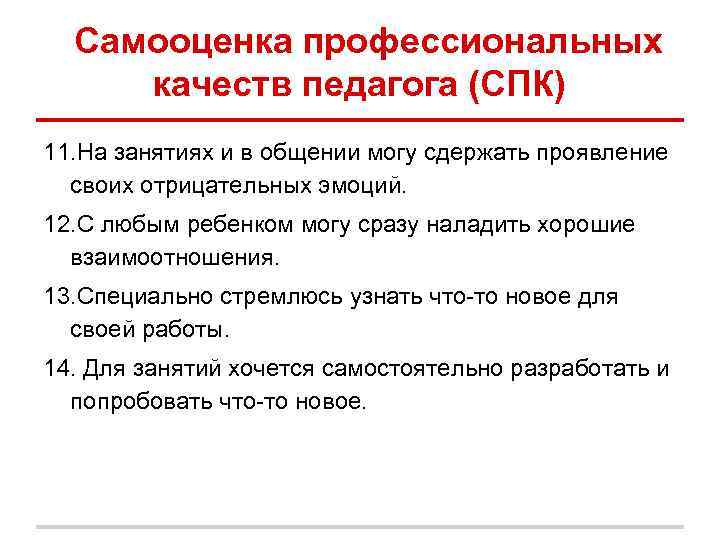 Самооценка профессиональных качеств педагога (СПК) 11. Ha занятиях и в общении могу сдержать Самооценка профессиональных качеств педагога (СПК) 11. Ha занятиях и в общении могу сдержать
