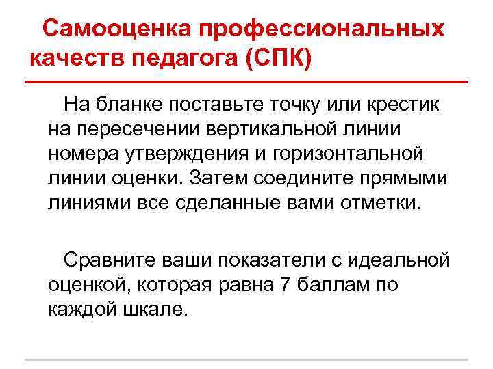 Самооценка профессиональных качеств педагога (СПК) На бланке поставьте точку или крестик на Самооценка профессиональных качеств педагога (СПК) На бланке поставьте точку или крестик на