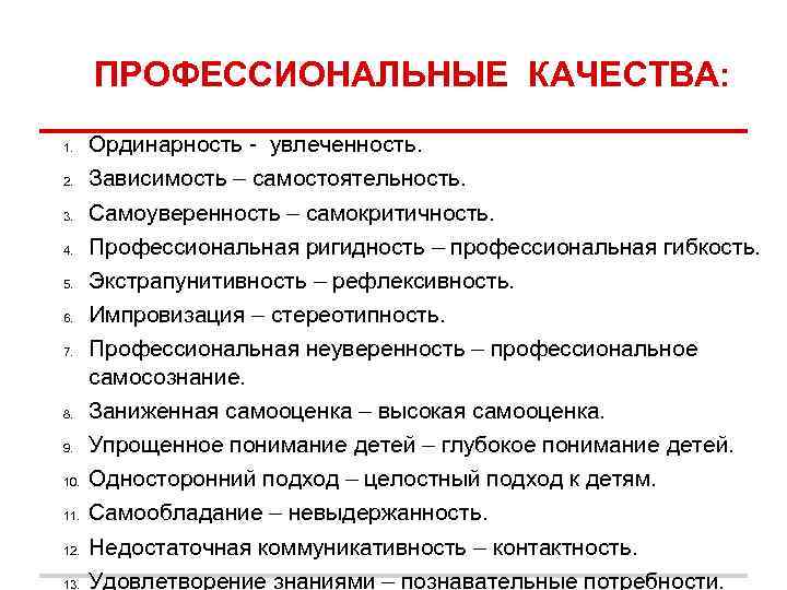 Профессиональные качества умения