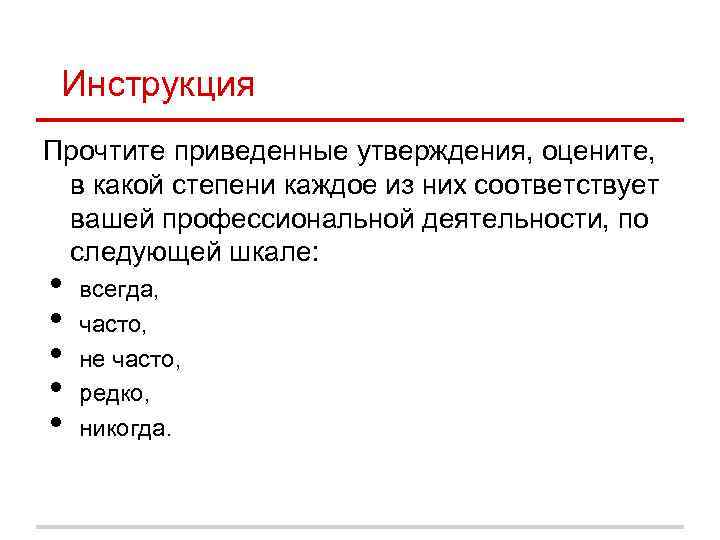 Инструкция Прочтите приведенные утверждения, оцените, в какой степени каждое из них соответствует Инструкция Прочтите приведенные утверждения, оцените, в какой степени каждое из них соответствует